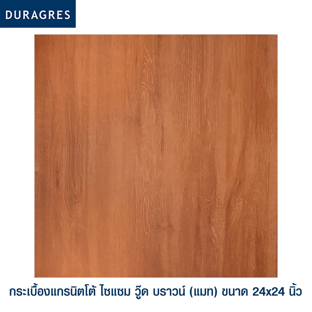 กระเบื้องแกรนิตโต้ 60x60 cm. ไซแซม วู๊ด บราวน์ (แมท) สีน้ำตาล ผิวด้าน ลายไม้ Duragres by UMIPRO