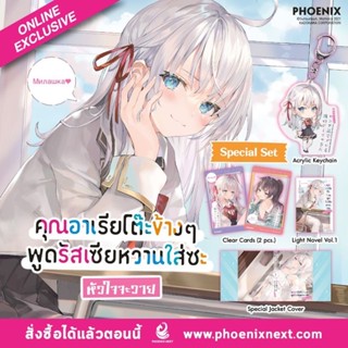 (LN) Special Set คุณอาเรียโต๊ะข้างๆพูดรัสเซียหวานใส่ซะหัวใจจะวาย เล่ม 1 มือ1 พร้อมส่ง❤️