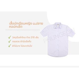 เสื้อนักเรียนหญิง ม.ปลาย คอปกเชิ้ต