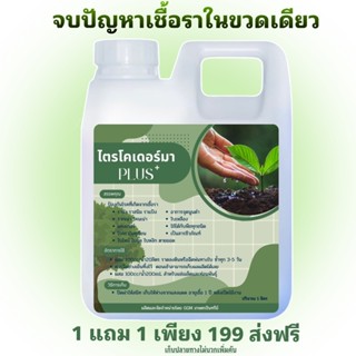 ไตรโคเดอร์ม่า พลัส+ 1ลิตรแถม1ลิตร