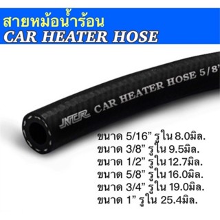 (ราคาต่อเมตร)สายหม้อน้ำ Car Heater Hose (R3)สำหรับรถยนต์