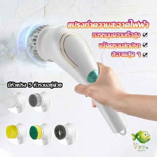 YOYO แปรงทำความสะอาด แปรงขัดไฟฟ้า ไร้สาย เปลี่ยนได้ 5 หัว  Brooms &amp; Mops