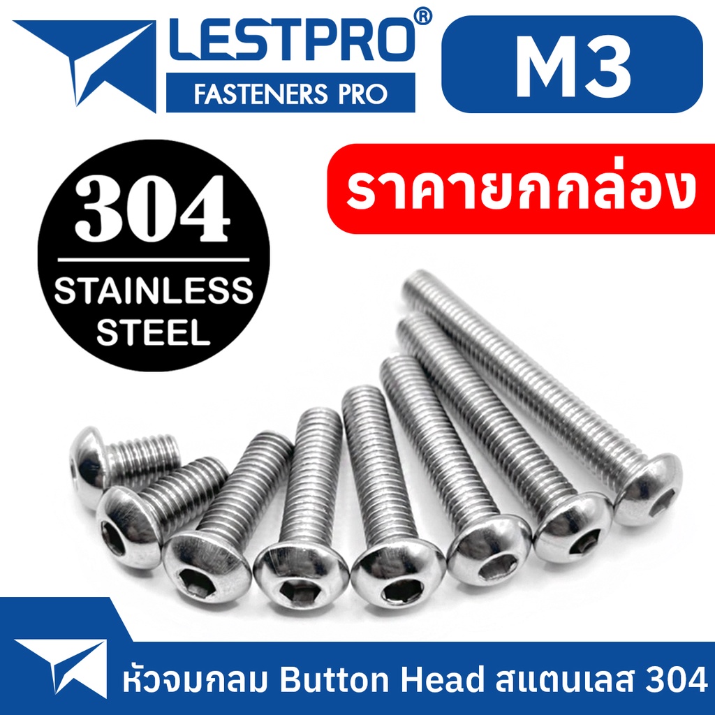 ยกกล่อง M3 หัวกลมจม น็อต สแตนเลส 304 สกรู เกลียวมิล ตลอด หยาบ / ISO7380 Button Head Hexagon Socket Machine Screw SUS304 ราคาถูก Shopee Lazada