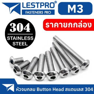 ยกกล่อง M3 หัวกลมจม น็อต สแตนเลส 304 สกรู เกลียวมิล ตลอด หยาบ / ISO7380 Button Head Hexagon Socket Machine Screw SUS304