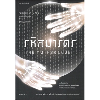 หนังสือ รหัสมารดร ผู้แต่ง แครอล สไตเวอร์ส (Carole Stivers) สนพ.แพรวสำนักพิมพ์ หนังสือนิยายแปล