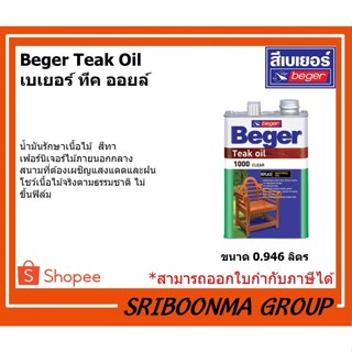 Beger Teak Oil | เบเยอร์ ทีค ออยล์ | น้ำมันรักษาเนื้อไม้  สีทาเฟอร์นิเจอร์ไม้ภายนอกกลางสนาม | ขนาด 0.946 ลิตร