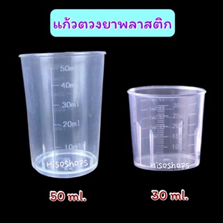 ถ้วยตวงพลาสติก แก้วเป๊กสเกล ขนาด 30 -50 ml. ใช้ตวงยา ตวงส่วนผสมสำหรับทำขนม สีขาวขุ่น