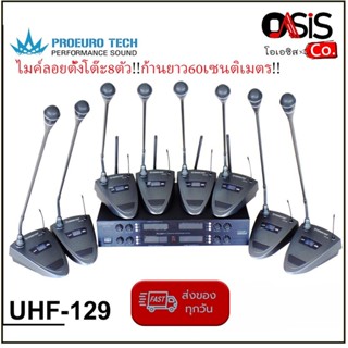 (รวม Vat//ก้าน 60cm.) PROEURO TECH UHF-129 ก้านยาว 60cm ไมค์ลอยตั้งโต๊ะ 8ตัว ไมค์ตั้งโต๊ะ ไร้สาย ไมค์ประชุม ไร้สาย pr...