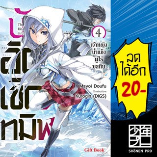 นักอัญเชิญทมิฬ  ( LN ) เล่ม 1-4 - Giftbook  Light Novel