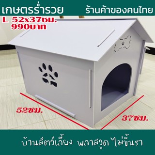 บ้านสัตว์เลี้ยง พลาสวูด บ้านสุนัข บ้านหมา บ้านแมว ขนาด L 52x37ซม.ประกอบง่าย สะอาด ไม่ขึ้นรา ไม่เหม็นอับ กันแดด กันฝน