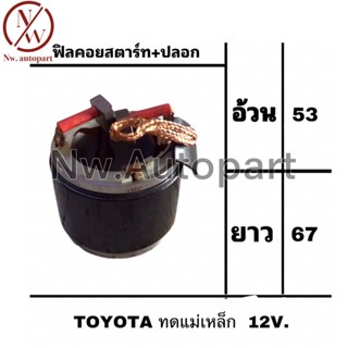 ฟิลคอยล์สตาร์ท+ปลอก TOYOTA  ทดแม่เหล็ก  12V