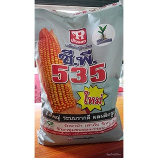 ผลิตภัณฑ์ใหม่ เมล็ดพันธุ์ 2022เมล็ดอวบอ้วน ข้าวโพดเลี้ยงสัตว์ ตราซีพี535  *แบ่งขาย* บรรจุ 1 ก.ก  ฝักใหญ๋ แกนเล็ /ขายด NI