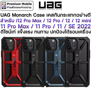 UAG Monarch Case i12 Pro Max / 12 Pro / 12 / 12 mini / 11 Series / SE Series เคสกันกระแทกอย่างดี ปกป้องรอบเครื่อง ทนทาน