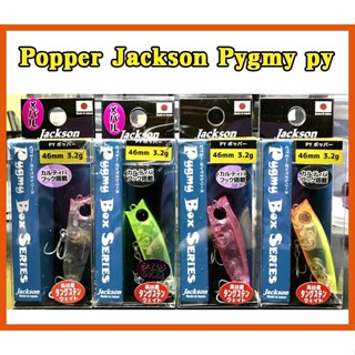 เหยื่อปลอม ป๊อป Jackson Pygmy py popper 46mm 3.2g. ของแท้ กระสูบชอบบ!! 🔥