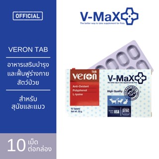 V-Max Veron TAB อาหารเสริม บำรุงและฟื้นฟูร่างกายของสัตว์ป่วย สำหรับสุนัขและแมว