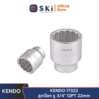 KENDO 17322 ลูกบ๊อก รู 3/4" 12PT 22mm | SKI OFFICIAL