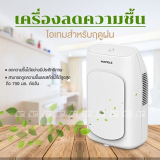 HAFELE เครื่องลดความชื้น / Dehumidifier เครื่องดูดความชื้น ลดความชื้น ประหยัดพลังงาน 2L