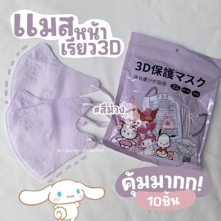 (แมสตัวดัง) แมสปิดจมูก 3D ปั๊มการ์ตูน sanrio ทรงเบลล่า 1 ห่อมี 10 ชิ้น ฟิตเตอร์กรอง 3ชั้น *** 🔥สินค้าพร้อมส่งค่ะ🔥***