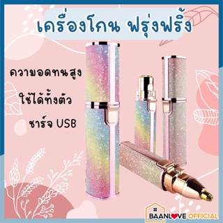 BaanLoveOfficial เครื่องกันคิ้วไฟฟ้า เครื่องโกนขนไฟฟ้า กำจัดขนแบบ2in1