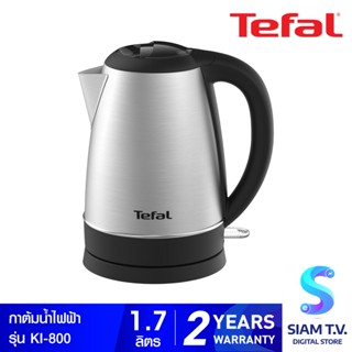 TEFAL กาต้มน้ำไฟฟ้า รุ่น STAINLESS KETTLE KI800 โดย สยามทีวี by Siam T.V.