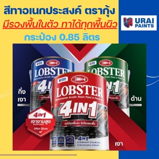 LOBSTER 4in1 ล็อบสเตอร์ โฟร์อินวัน สีทาเหล็กอเนกประสงค์ ชนิดมีรองพื้นในตัว / สีน้ำมันตรากุ้ง (กระป๋อง 0.85 ลิตร)