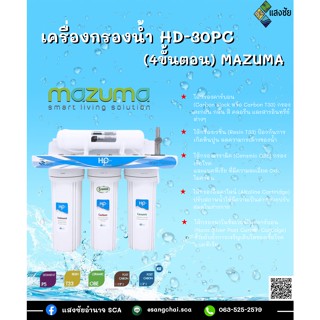 เครื่องกรองน้ำ HD-30PC (4ขั้นตอน) MAZUMA