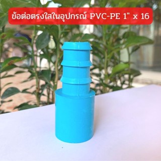 ข้อต่อตรงสวมทับท่อ PVC-PE 1/2" x 25