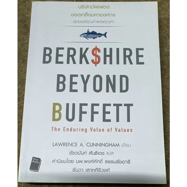 หนังสือแปล Berkshire Beyond Buffett : The Enduring Value of Values