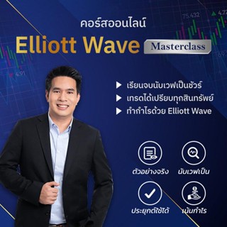 Elliott Wave Masterclass “คอร์สออนไลน์รวม 30 ชั่วโมง + Elliott Wave Clinic: Live สด 24 ครั้ง (2ปี)