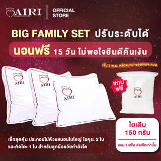 AIRI หมอนสุขภาพ รุ่น BIG FAMILY เซ็ตสุดคุ้ม! 3 ใบเเน่นๆ ปรับความสูง ต่ำของหมอนได้ ไม่ปวดคอ ไม่ปวดหลัง ลดอาการนอนกรน