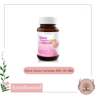 Vistra Gluta Complex 800 Plus Rice Extract (30 เม็ด) วิสทร้า กลูต้าคอมเพล็กส์ 800 พลัส ไรซ์ เอ็กซ์แทร็คท์