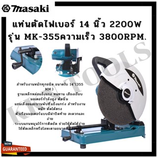 แท่นตัดไฟเบอร์ 14 นิ้ว 2200W รุ่น MK-355 Masaki ทุ่นทองแดงแท้ 100% ความเร็ว 3800rpm.