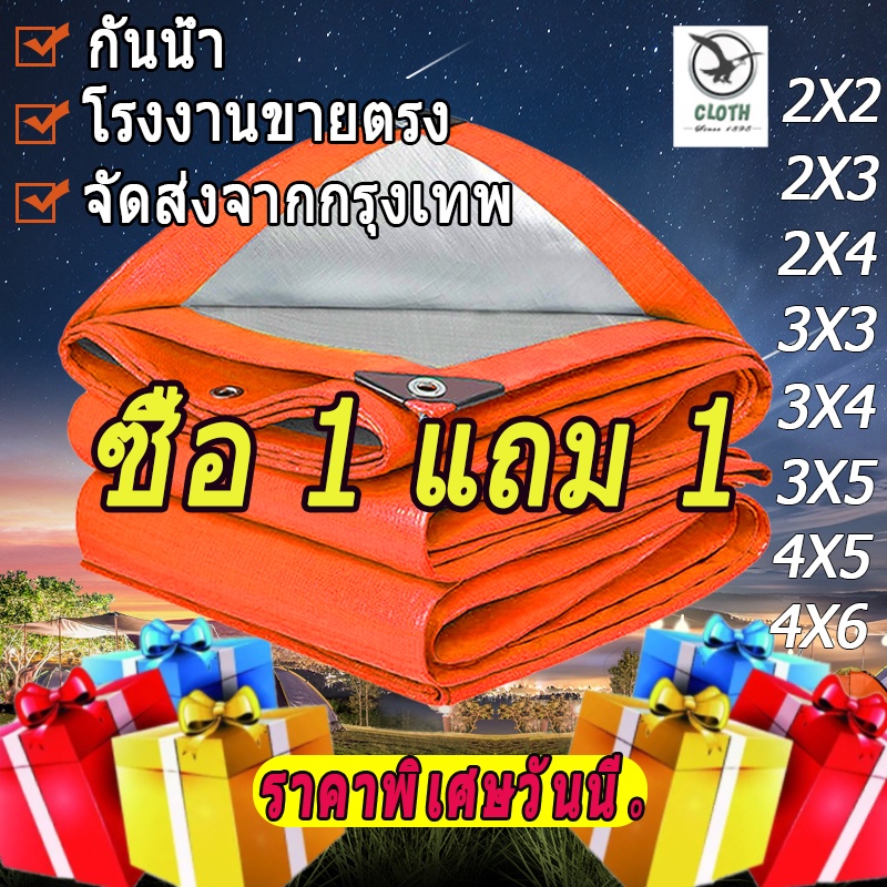 【ซื้อ 1 แถม 1 ฟรี】ผ้าใบกันแดดฝน วัสดุPE บังแดดฝน มีตาไก่ 2x2 3x5 4x6