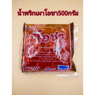 น้ำพริกเผาโอชาขนาด 500 กรัม พริกเผาเบเกอรี่ น้ำพริกเผา พริกเผาแซนวิส