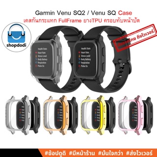 #Shopdodi เคส Garmin Venu SQ2 / Garmin Venu SQ Case เคสกันกระแทก ยาง TPU รุ่น Full Frame เคสครอบทับหน้าปัด