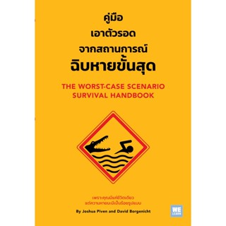 หนังสือ คู่มือเอาตัวรอดจากสถานการณ์ฉิบหายขั้นสุด : Joshua Piven &amp; David Borgenicht : สำนักพิมพ์ วีเลิร์น