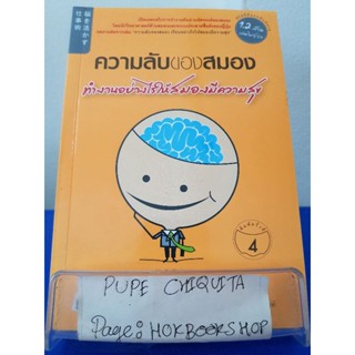 ความลับของสมอง ทำงานอย่างไรให้สมองมีความสุข / Kenichiro Mogi / หนังสือพัฒนาตนเอง / 23พย.