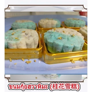 (ทำสดใหม่ 🌟)ขนมกุ้ยฮวาหิมะ {สูตรเจ}/桂花雪糕(กุ้ยฮวา เฉเกา)/ขนมกุ้ยฮวาเนื้อนุ่ม