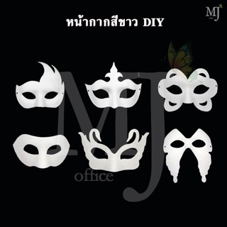 DIY หน้ากาก หน้ากากแฟนซี หน้ากากสีขาว หน้ากากประดิษฐ์ หน้ากากเยื่อกระดาษ หน้ากาก DIY Fancy mask