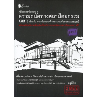 หนังสือ คู่มือเฉลยข้อสอบ 1 ความถนัดทางสถาปัตย สนพ.ติว Society, หนังสือคู่มือเรียน คู่มือเตรียมสอบ