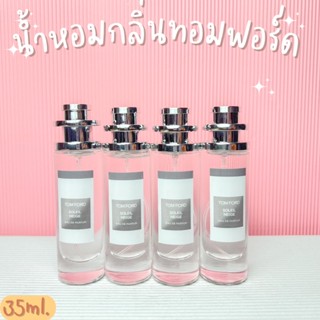 น้ำหอมกลิ่นทอมฟอร์ด หอมแดดดี๊  สุดอิต ปริมาณ 35ml.