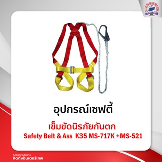 เข็มขัดนิรภัยกันตก Safety Belt &amp; AssK35MS-717K