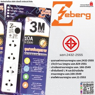 Zeberg รุ่น Alpha2 ปลั๊กต่อพ่วงคุณภาพ รางปลั๊กไฟ ปลั๊กกราวด์แท้ 4 ช่อง สายไฟ 3 เมตร