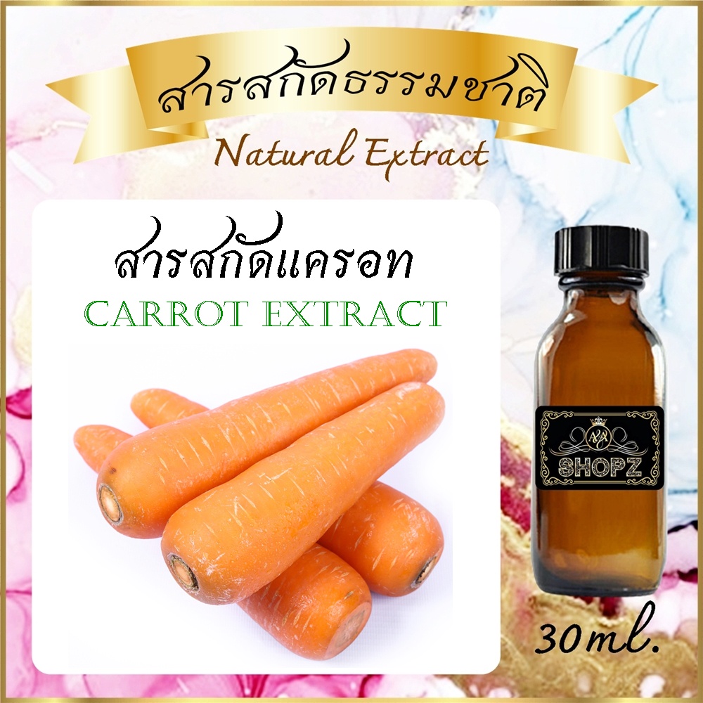 สารสกัดแครอท Carrot Extract ขนาด 30 ml. สารสกัดธรรมชาติ สารสกัดสมุนไพร