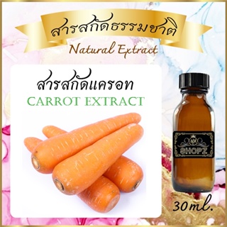 ✨️สารสกัดแครอท✨️ Carrot Extract ขนาด 30 ml. สารสกัดธรรมชาติ สารสกัดสมุนไพร