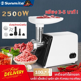 SUNMILE เครื่องบดสับเนื้อสัตว์ไฟฟ้า แถมหัวบด 3 ขนาดฟรี   2500W ความจุใหญ่