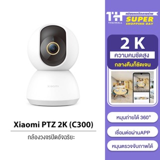 [โค้ดลดเพิ่ม 9BAUHA200]Xiaomi Mi Home Security Camera 360° SE 2K C300 C200 PTZ Pro WIFI HD 1080P / 1296P กล้องวงจรปิดไร้