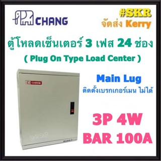 CHANG ตู้โหลดเซ็นเตอร์ 3 เฟส 24ช่อง ML-24 (ไม่สามารถติดตั้งเมนได้ ) ตราช้าง ตู้โหลด 3 เฟส คอนซูมเมอร์ Load Center