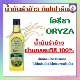 โอรีซา กิฟฟารีน น้ำมันรําข้าว ORYZA Giffarine น้ำมันประกอบอาหารไม่มีกลิ่นหืน ไม่เติมสารกันหืน ขนาด 1000 ML