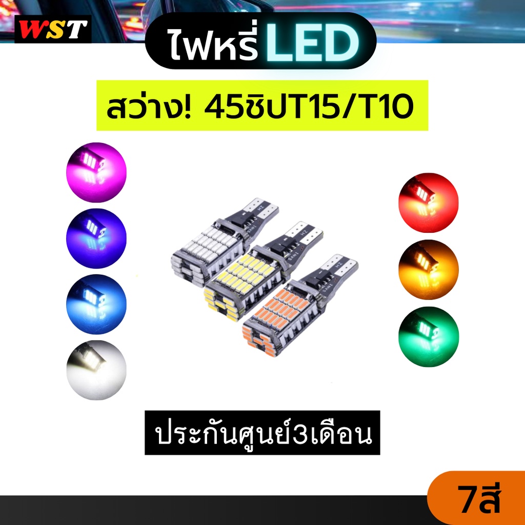 ไฟหรี่่LED ไฟถอย ประกัน3เดือน T10 T15 ขั้วเสียบ ไฟเลี้ยวมอเตอร์ไซค์ 45ชิป 45smd T10 T15 ไฟถอยรถยนต์